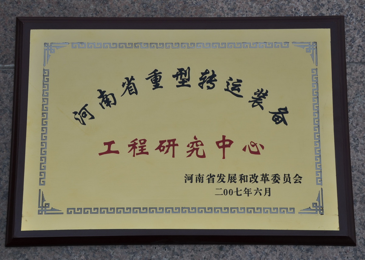 河南省重型转运欧宝网页版工程研究中心